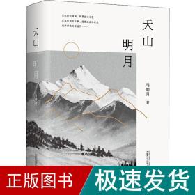 天山明月