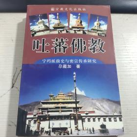 吐蕃佛教:宁玛派前史与密宗传承研究