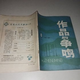 作品与争鸣 1981年第6期