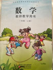 数学教师教学用书 一年级(上册)