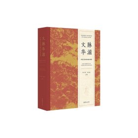 《文脉华滋——中国工艺美术基本陈列展图录》