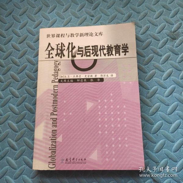 全球化与后现代教育学/世界课程与教学新理论文库