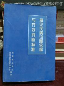 常见疾病诊断依据与疗效判断标准