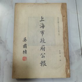 珍贵民国上海历史文献资料 民国三十七年 吴国桢题写刊名《上海市政府公报》第九卷第一期至第八期、第二十二期、第二十五期、第二十六期 共计11 册合订一册全