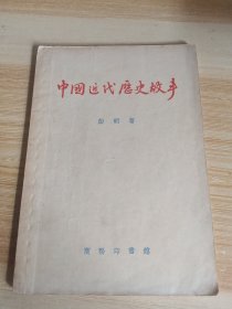 中国近代史故事