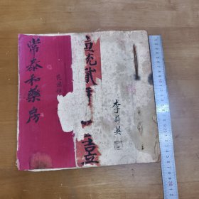 民国十年，中医古籍，中医手稿本，《常泰和药房》，超大开本，满满写完一册，药房分工细致，分类多。详细的记录了常泰和药房的各种开销，药理，药方，进药途径等等