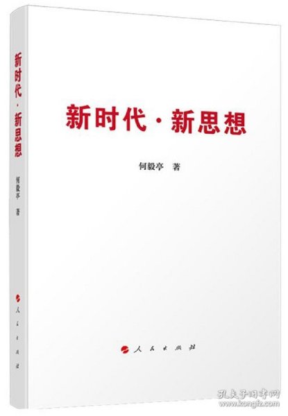 正版新书现货 新时代新思想 9787010219103 何毅亭|责编:陈光耀