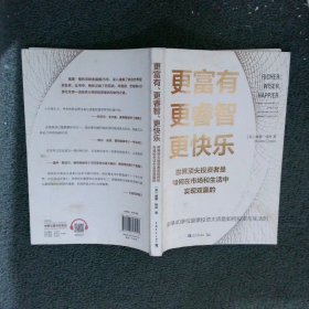 更富有、更睿智、更快乐:世界顶尖投资者是如何在市场和生活中实现双赢的