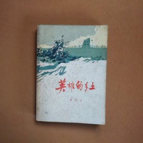 英雄的乡土（抗日长篇小说）