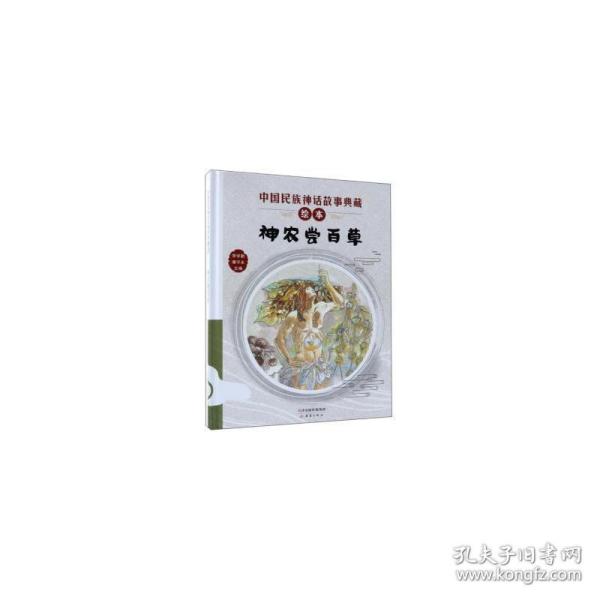 神农尝百草/中国民族神话故事典藏绘本