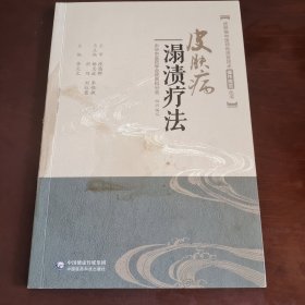 皮肤病溻渍疗法（皮肤病中医特色适宜技术操作规范丛书）