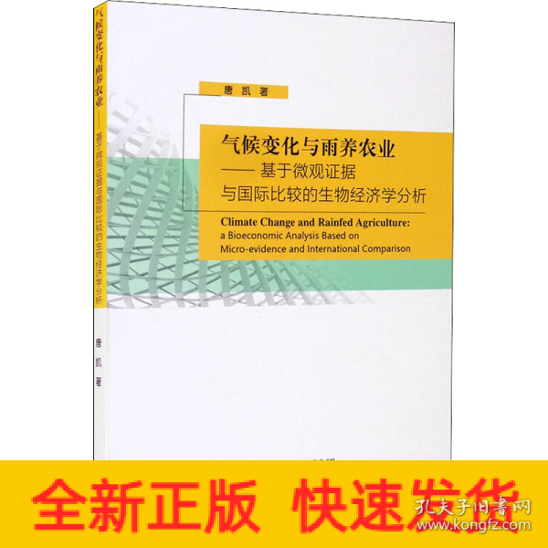 气候变化与雨养农业-基于微观证据与国际比较的生物经济学分析