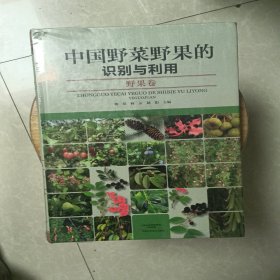 正版全新 中国野菜野果的识别与利用·野果卷