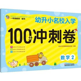 幼升小名校入学100分冲刺卷