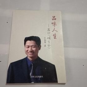 品味人生---品读《顺生论》 签赠本