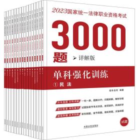 2023统一法律职业资格试3000题 单科强化训练 详解版(全16册) 法律类考试 作者