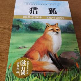 猎狐/动物小说大王沈石溪获奖作品