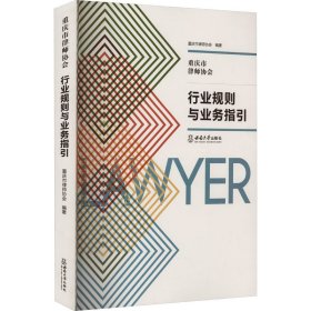 重庆市律师协会行业规则与业务指引