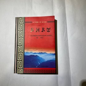 玛牧热尔:西南民族大学彝学学院校友彝文文学作品选:[彝文]