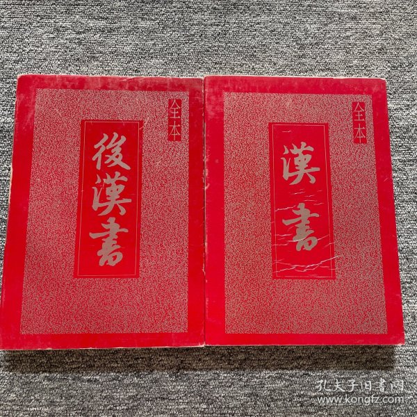 汉书 后汉书（延边人民出版社）