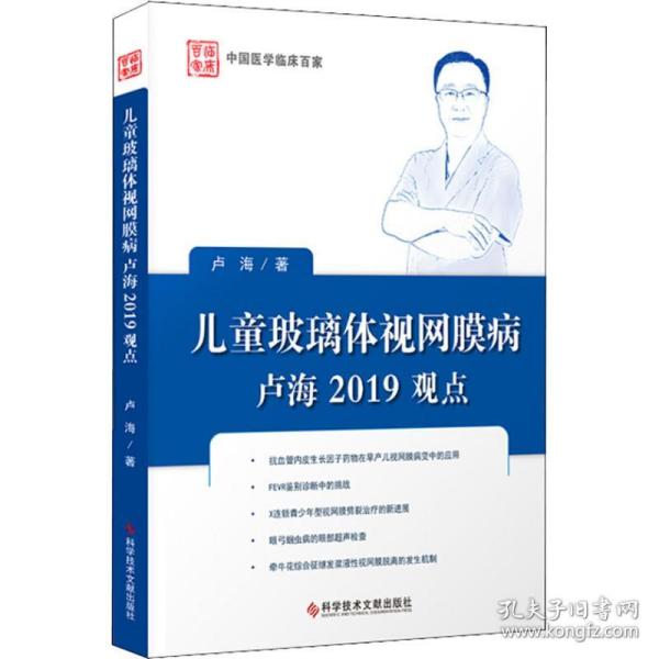 儿童玻璃体视网膜病卢海2019观点