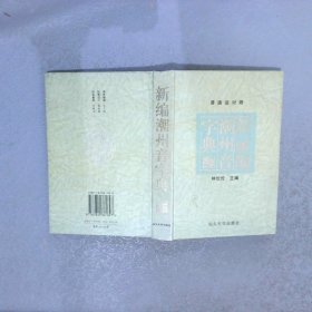 新编潮州音字典:1997年修订本