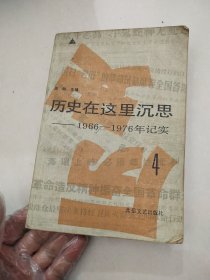 历史在这里沉思4：1966-1976年记实