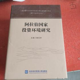 阿拉伯国家投资环境研究(外书衣有破损不影响阅读)