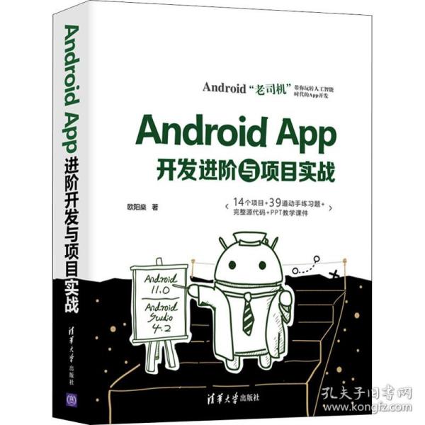 Android App开发进阶与项目实战