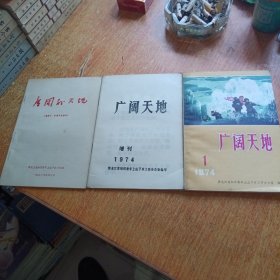 广阔天地1974.1+1974增刊+广阔的天地（邢燕子 侯隽录音讲话）三册合售。