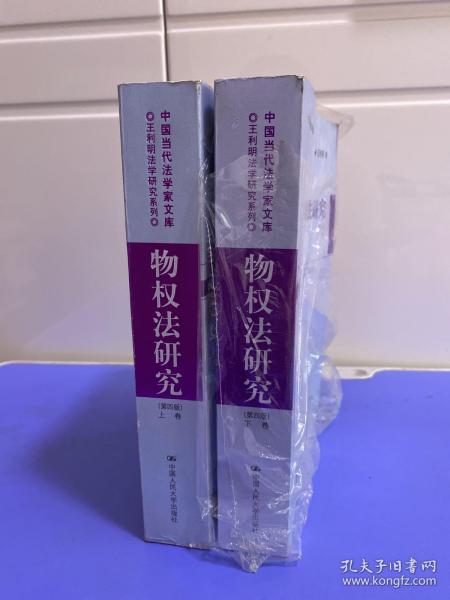 物权法研究（第四版）（上、下卷）（中国当代法学家文库·王利明法学研究系列；“十三五”国家重点出版物出版规划项目）