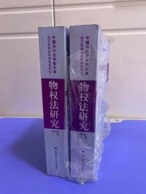 物权法研究（第四版）（上、下卷）（中国当代法学家文库·王利明法学研究系列；“十三五”国家重点出版物出版规划项目）