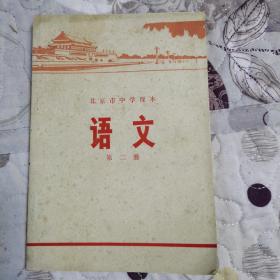 《北京市中学课本》（语文第二册）