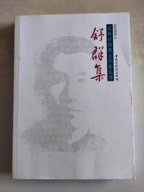 抗战时期黑土作家丛书 舒群集