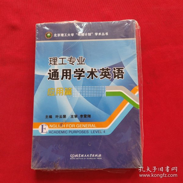 理工专业通用学术英语（应用篇）