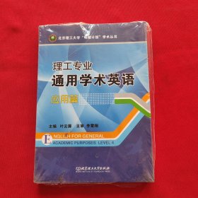 理工专业通用学术英语（应用篇）