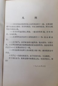 著名老中医钟一棠 无我斋内科疾病证治（宁波市中医院建院十周年）