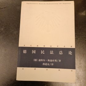 德国民法总论 内有少量勾划 (前屋63D)