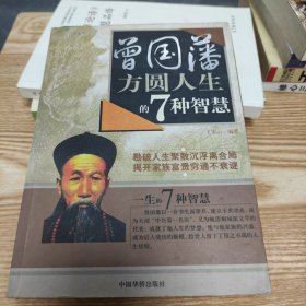 曾国藩方圆人生的7种智慧