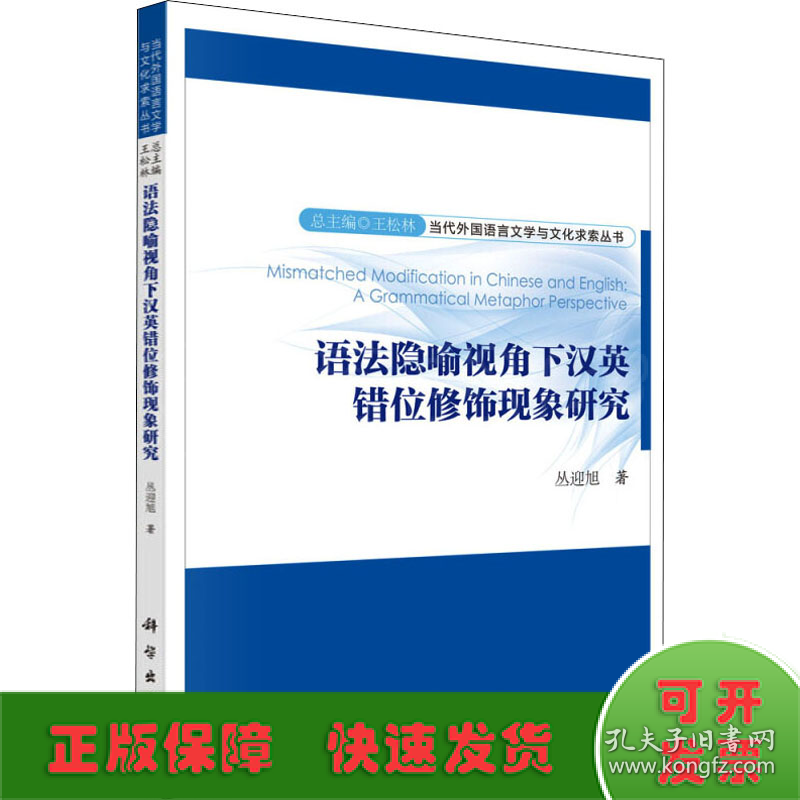 语法隐喻视角下汉英错位修饰现象研究