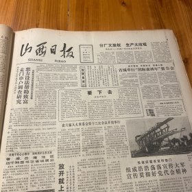 山西师范大学。新疆哈密瓜在我省首次引种成功。太原电视台播音员李桂琴。陈赓将军与洪洞文物。《山西日报》