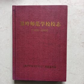 温岭师范学校校志［1935＿2009］