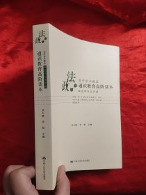 通识教育高阶读本（政治学与法学卷） 【小16开】