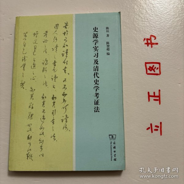 【正版现货，一版一印】史源学实习及清代史学考证法，这本《史源学实习及清代史学考证法》为陈垣先生1947年9月至1948年6月在辅仁大学讲授“史源学实习”课的教学日记及1948年10月至1949年6月讲授“清代史学考证法”的教学日记及札记。这两门课程名称虽异，且没有留下讲稿，但上述两年都以《日知录》为教材，讲课内容可与陈垣先生的重要著作《日知录校注》相互印证，互相补充。品相好，保证正版图书，可读性强