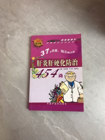 肝炎肝硬化防治454问