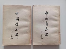 【 中国音乐史 】上下册  王光祈 编  1957年一印