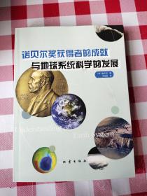 诺贝尔奖获得者的成就与地球系统科学的发展