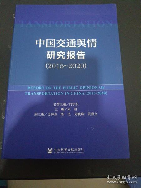 中国交通舆情研究报告（2015-2020）