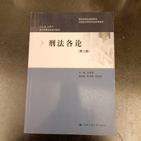 国家级精品课程教材：刑法各论（第2版）(前屋67A)