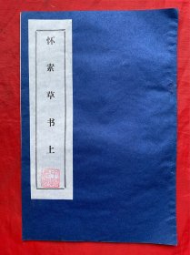 拓本，拓片，怀素草书拓本，上，尺寸约：25*17cm